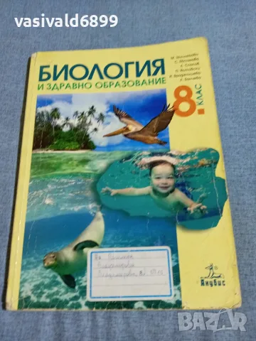 "Биология и здравно образование за 8 клас"