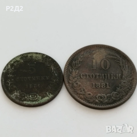 5 и 10 стотинки от 1881година