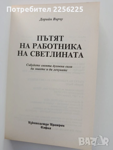 Пътят на работника на светлината, снимка 8 - Специализирана литература - 54097741