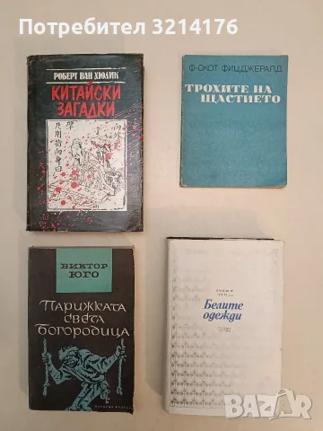 Трохите на щастието - Франсис Скот Фицджералд