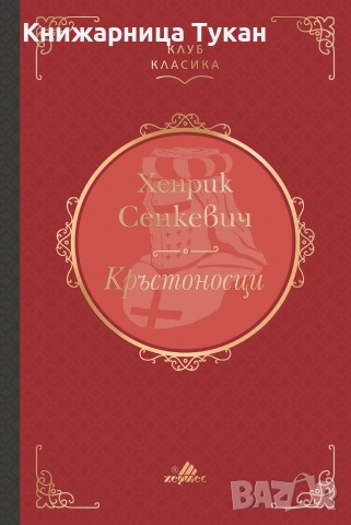 Кръстоносци (Клуб класика)