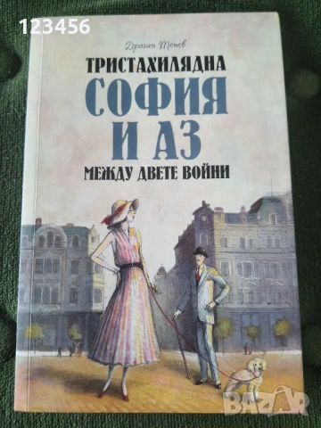 Тристахилядна София и аз между двете войни-Драган Тенев
