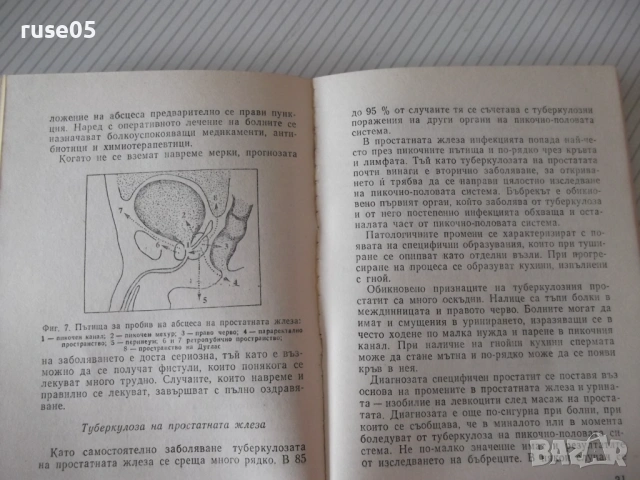 Книга "Болести на простатната жлеза-Теодор Патрашков"-80 стр, снимка 5 - Специализирана литература - 54457873