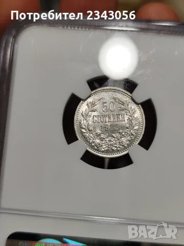 50 стотинки 1912г. MS62