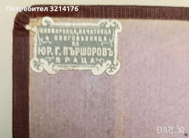 Пълно събрание съчиненията на Ивана Вазовъ. Томъ 1-2: Лирика (1875-1891 г.) - Иван Вазов, снимка 5 - Българска литература - 54697328