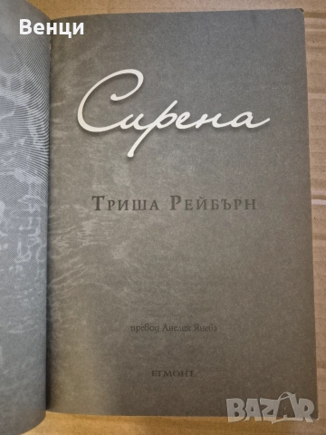 Сирена - Триша Рейбърн , снимка 3 - Други - 54992461
