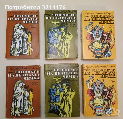Синовете на Великата мечка. Том 1-3 - Лизелоте Велскопф-Хенрих, снимка 2 - Художествена литература - 54896060
