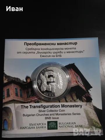 Преображенски манастир , снимка 4 - Нумизматика и бонистика - 55570735