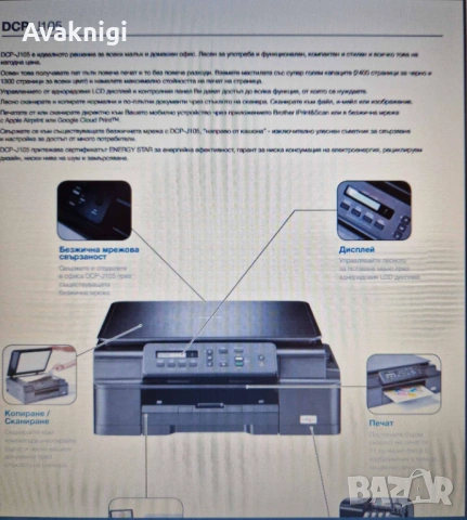 Brother DCP-J105 Мултифункционално устройство с подарък втори принтер, снимка 12 - Принтери, копири, скенери - 54162794