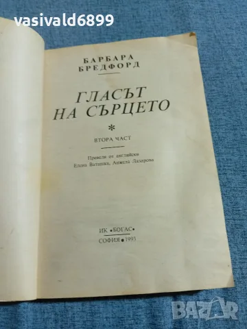 Барбара Бредфорд - Гласът на сърцето , снимка 4 - Художествена литература - 55633966
