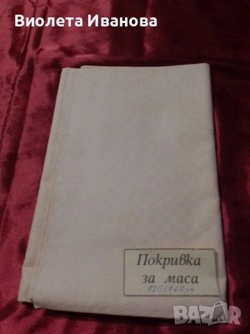 Памучна покривка за маса с размер 120/160 см