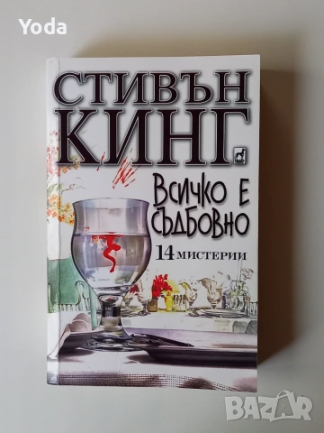 Книга Всичко е съдбовно Стивън Кинг