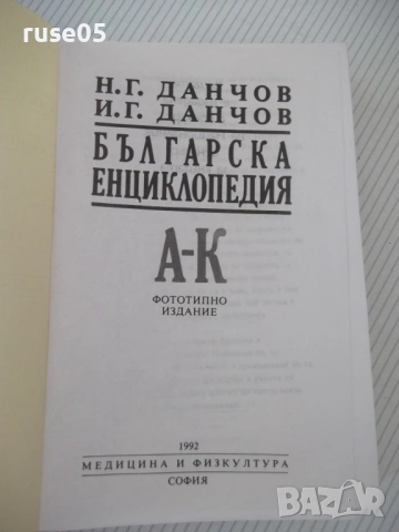 Книга "Българска енциклопедия-А-К-Н.Данчов/И.Данчов"-800стр, снимка 2 - Енциклопедии, справочници - 54168252