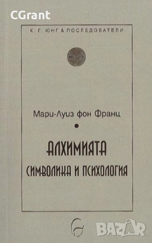 Алхимията (символика и психология) | Мари-Луиз фон Франц