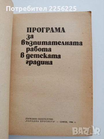 Програма за възпитателната работа в детските градини, снимка 5 - Специализирана литература - 54540061