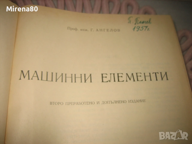 Машинни елементи - 1957 г. , снимка 3 - Учебници, учебни тетрадки - 55193654