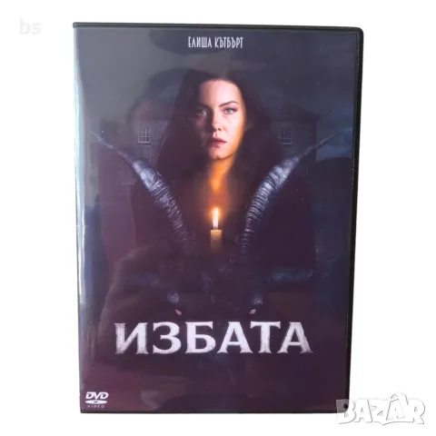 Избата DVD -R с бг субс 