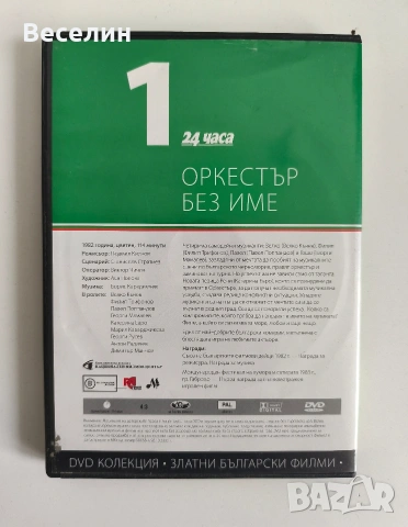 Златни Български Филми - DVD Колекция, снимка 12 - DVD филми - 54514209
