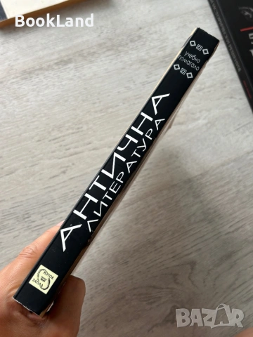 Антична литература| учебно помагало| Иво Никоя, снимка 2 - Художествена литература - 54778887
