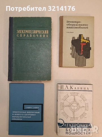 Электроника больших мощностей - П. Л. Капица (1962, отлично състояние)