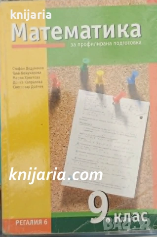 Учебник по Математика за 9. клас за профилирана подготовка