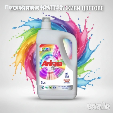 Перилен препарат Arkara Clean - Универсален Color - 5L, снимка 2 - Перилни препарати и омекотители - 54787074
