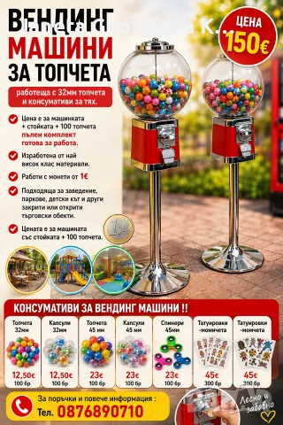 Вендинг машини за топчета 32мм