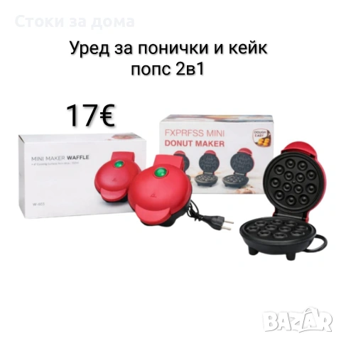 Уред за понички и кейк попс 2в1 800W 