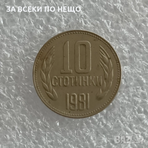 10 СТОТИНКИ 1974 - 9 БРОЯ, 1962 - 13 БРОЯ, 1981 - 1300 Г. БЪЛГАРИЯ, снимка 13 - Нумизматика и бонистика - 47900641