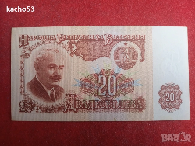 20 лева 1974 г. България.