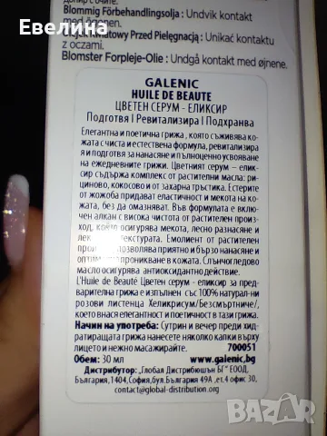 Нови Galenic цветен серум, демакиатор, невидим флуид SPF50+, хидратираща маска, снимка 3 - Козметика за лице - 51370720
