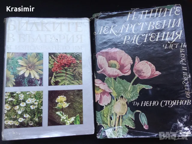 Две книги за билките в България