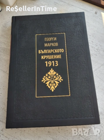Българското крушение 1913, снимка 6 - Специализирана литература - 54308549