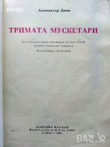 Тримата Мускетари - Ал.Дюма - 1980г., снимка 3 - Детски книжки - 54041264
