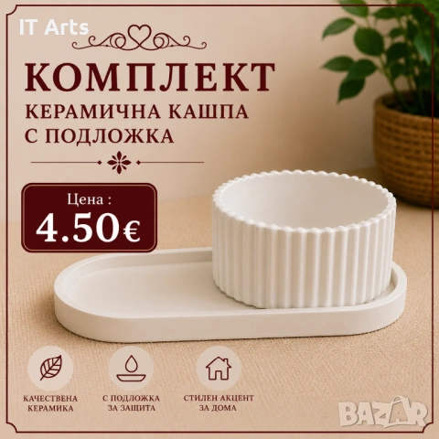 Комплект керамична кашпа с подложка