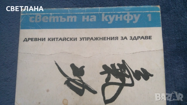 Светът на кунфу 1 - Древни китайски упражнения за здраве, снимка 2 - Специализирана литература - 54732416