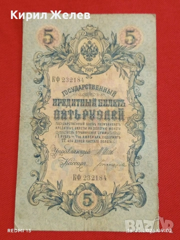 Две банкноти три рубли 1905г. / 5 рубли 1909г. Русия редки за КОЛЕКЦИЯ 24135, снимка 6 - Нумизматика и бонистика - 54908418