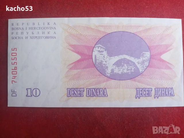 10 динара 1992 г. Босна и Херцеговина