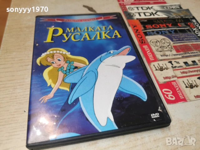МАЛКАТА РУСАЛКА ДВД 0906261011L1, снимка 5 - DVD филми - 54829950