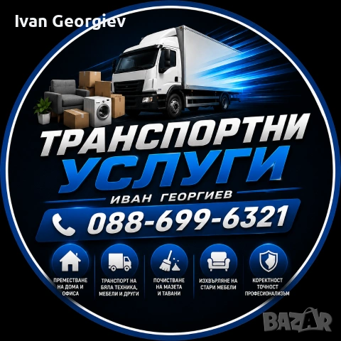 Транспортни Услуги-Премествания