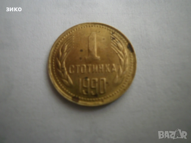 1 стотинка, емисия 1990- последна от соц. ерата