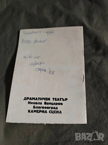 програма Продчикът и Марютка Драматичен театър Благоевград 1972, снимка 3 - Други ценни предмети - 54396363