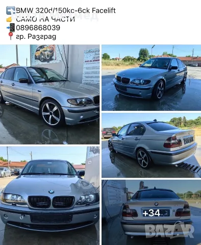 ⚠️РАЗЧИСТВАНЕ  ➡️Части от Е46ци 320d/330d (150/184)  📲0896868039  📍гр.Разград, снимка 9 - Автомобили и джипове - 55437408