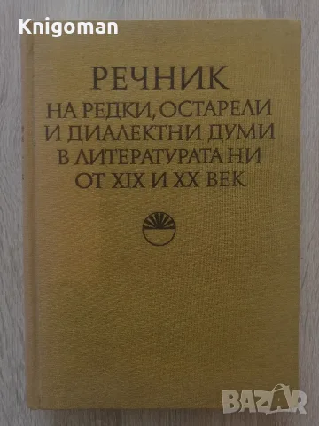 Речник на редки, остарели и диалектни думи в литературата ни от XIX и XX век
