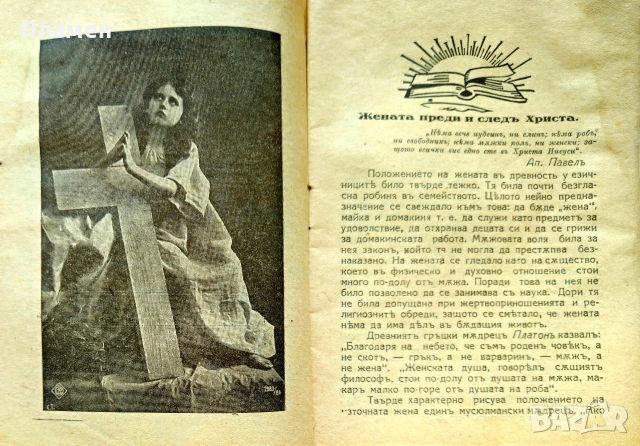 Жената и църквата Цв. Христовъ /1930/, снимка 3 - Антикварни и старинни предмети - 55015302