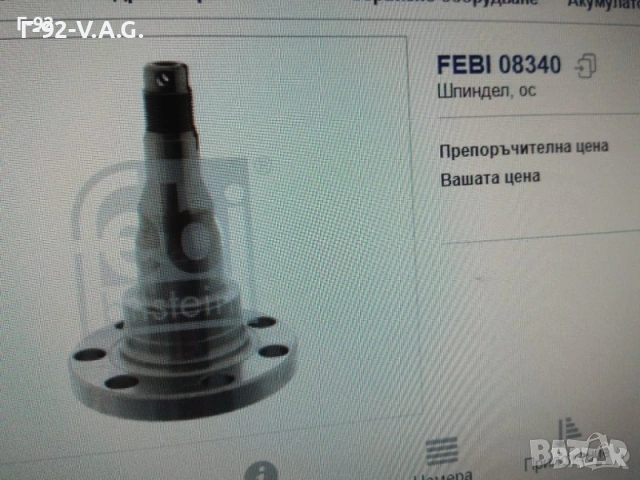 357501117=08340**NEU**FEBI**VW**ЗАДНА ГЛАВИНА** , снимка 7 - Части - 55231984