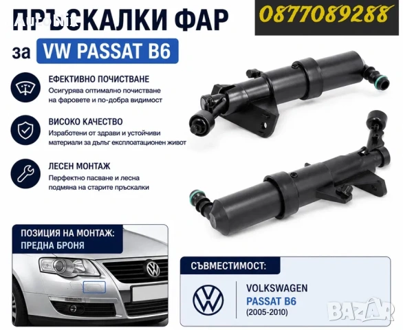 Пръскалки за фарове за VW Passat B6 дюза стъкломиене за фолксваген пасат б6