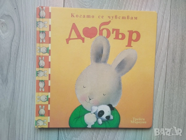 Когато се чувствам... Щастлив Добър Самотен Уплашен Трейси Мъроуни книжки, снимка 4 - Детски книжки - 54566819