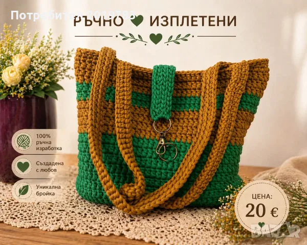 Ръчно изплетена на една кука чанта през рамо