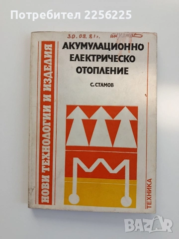 Акумулационно електрическо отопление